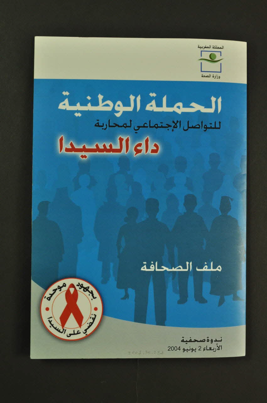 Ministère de la santé Dossier "Campagne Nationale de communication sociale de lutte contre le sida" : 1. Le dossier 2 DVD conférence de presse 3.Dépliant ALCS 4. Communiqué du Ministre de la santé 5.Le sida en chiffres  6.La stratégie du Ministère de la Santé. 7. La campagne. 8. Les jeunes. 9. Le sida dans le monde (en français et en arabe) Maroc 2004/6/2 2007.38.28.1-9 Photo Mucem