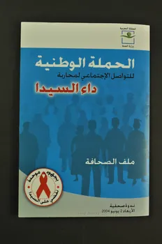 Ministère de la santé Dossier "Campagne Nationale de communication sociale de lutte contre le sida" : 1. Le dossier 2 DVD conférence de presse 3.Dépliant ALCS 4. Communiqué du Ministre de la santé 5.Le sida en chiffres  6.La stratégie du Ministère de la Santé. 7. La campagne. 8. Les jeunes. 9. Le sida dans le monde (en français et en arabe) Maroc 2004/6/2 2007.38.28.1-9 Photo Mucem
