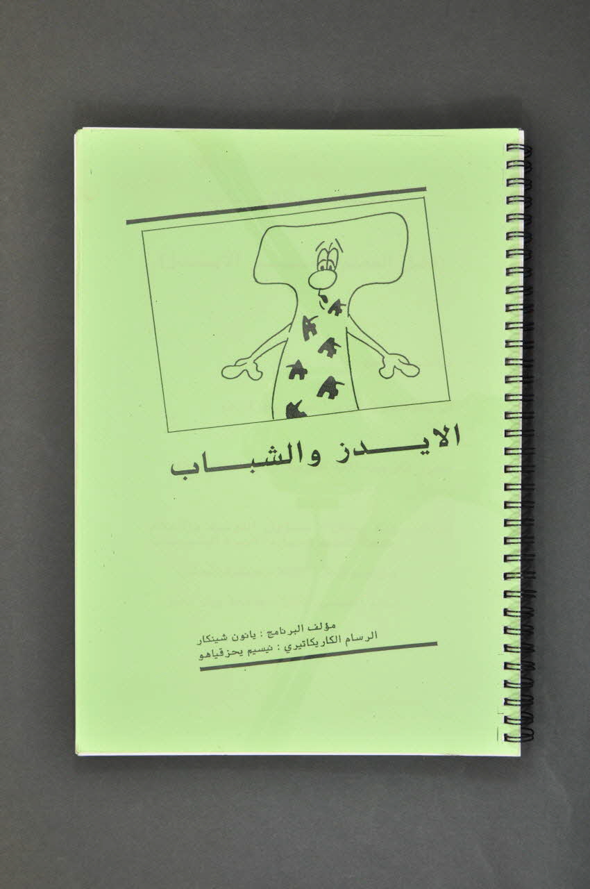 Jerusalem Aids Project BROCHURE Manuel d'information pour les enseignants (population israélo arabe) Israel 1995 2007.75.10 Photo Mucem