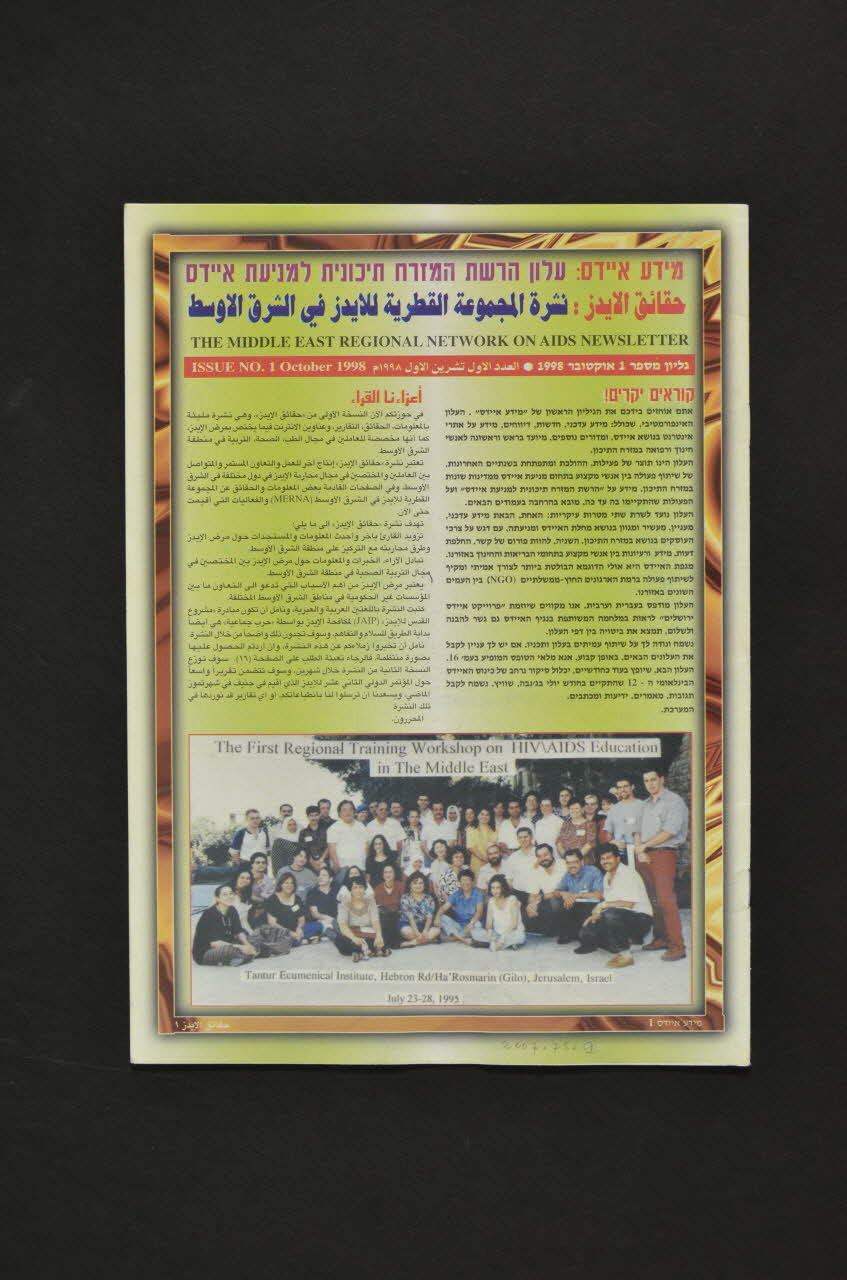 Jerusalem Aids Project Bulletin "The middle east regional network on AIDS Newsletter", octobre 1998, n°1 (Le bulletin d'information sur le réseau régional sur le sida du Moyen Orient) Israel 1998 2007.75.9 Photo Mucem