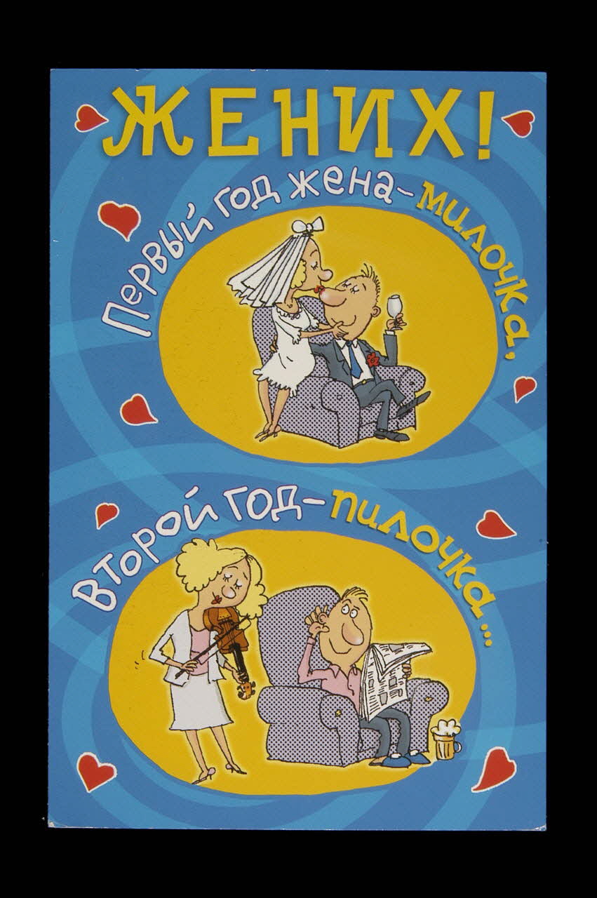 carte Carte humoristique de mariage Russie 2005 2005.111.12 Photo