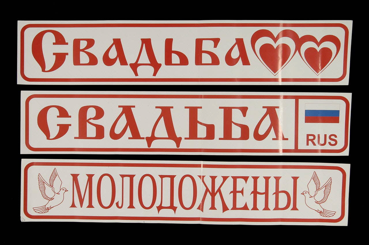 autocollant Trois bandes autocollantes pour le décor de la voiture des mariés Russie 2005 2005.111.8.1-3 Photo