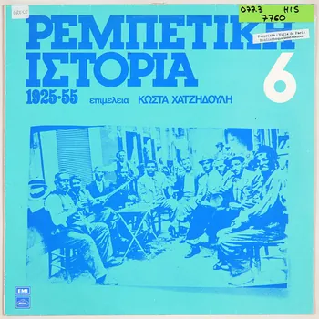 Ch. Vassiliadis ; Manolis Chiotis ; A. Hatzichristos ; Sp. Kaifopoulos ; A. Kaldaras ; J. Papaioannou ; Od. Moshonas ; G. Mitsakis ; Vassilis Tsitsanis ; St. Chrissinis ; Bellou ; Stellakis ; Tsaoussakis ; J. Georgakopoulou ; Dallia ; Kalergis ; Voulgaris ; Haskil ; Jouanakos ; Stamou ; Ninou ; Evgenikos ; Emi Greece; disque 33 tours Gia mena mi rotas 1976 MUS2011.3.116.1-2  Photo
