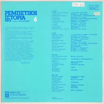 Ch. Vassiliadis ; Manolis Chiotis ; A. Hatzichristos ; Sp. Kaifopoulos ; A. Kaldaras ; J. Papaioannou ; Od. Moshonas ; G. Mitsakis ; Vassilis Tsitsanis ; St. Chrissinis ; Bellou ; Stellakis ; Tsaoussakis ; J. Georgakopoulou ; Dallia ; Kalergis ; Voulgaris ; Haskil ; Jouanakos ; Stamou ; Ninou ; Evgenikos ; Emi Greece; disque 33 tours Gia mena mi rotas 1976 MUS2011.3.116.1-2  Photo